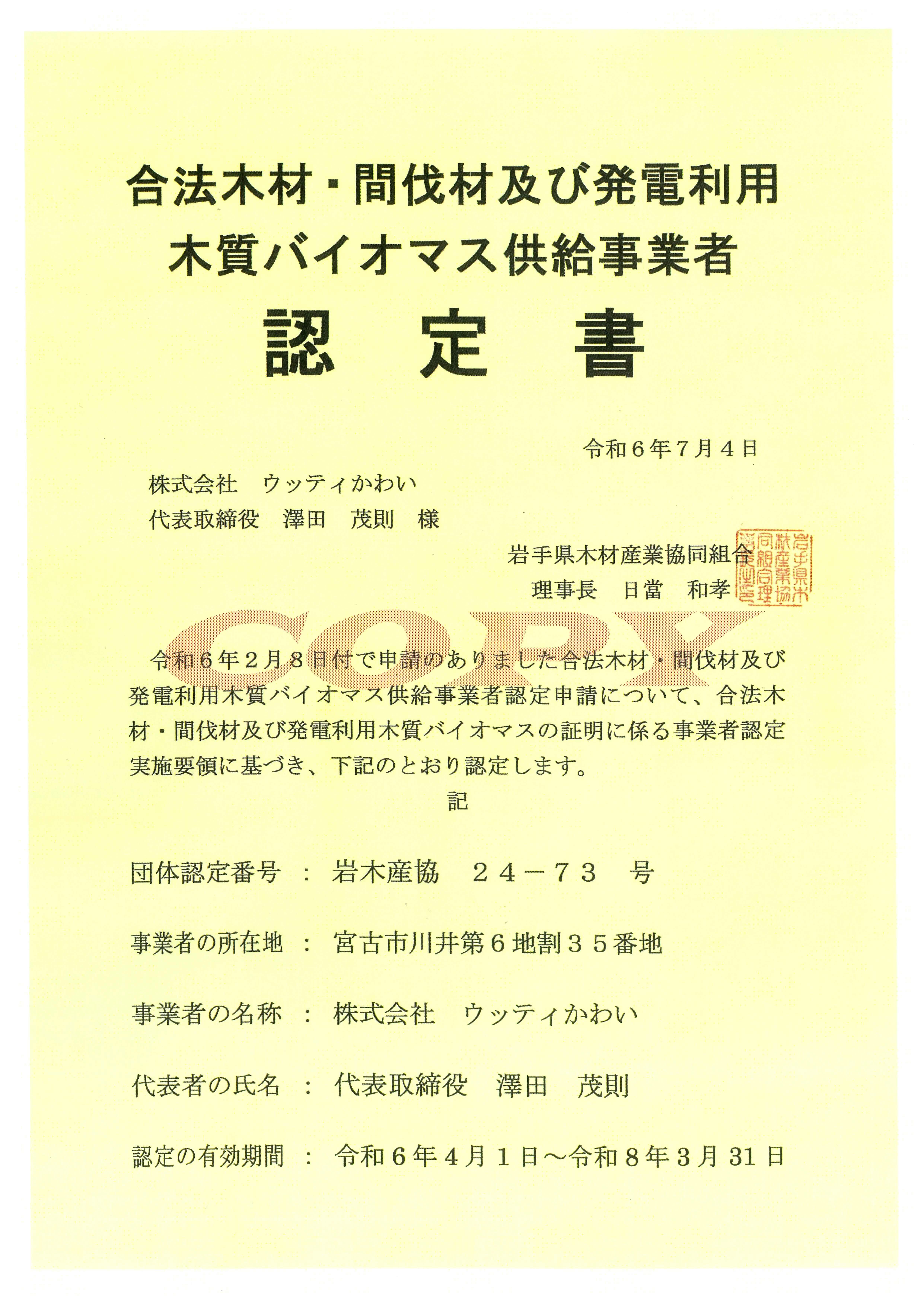 木質バイオマス供給事業者 認定書